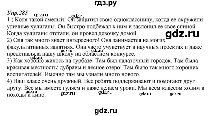 ГДЗ по русскому языку 6 класс  Разумовская   упражнение - 285, Решебник к учебнику 2015