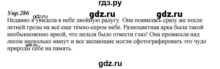 ГДЗ по русскому языку 6 класс  Разумовская   упражнение - 286, Решебник к учебнику 2015
