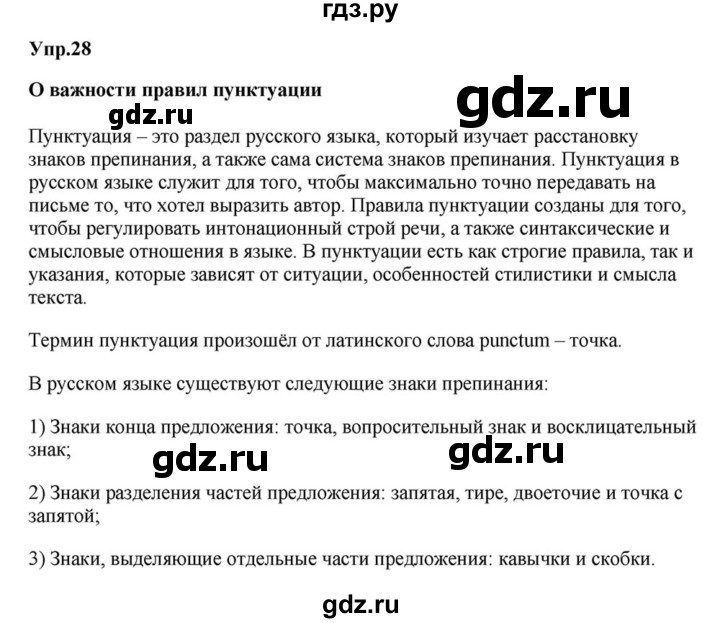 ГДЗ по русскому языку 6 класс  Разумовская   упражнение - 28, Решебник к учебнику 2015