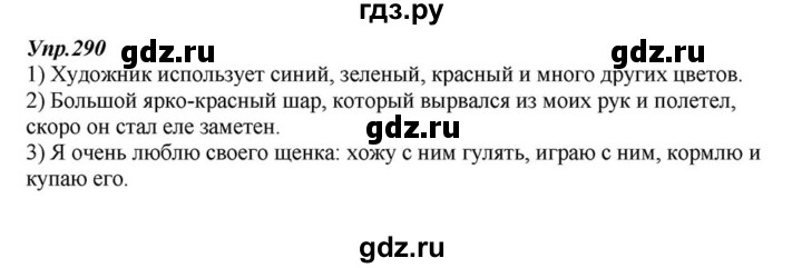 ГДЗ по русскому языку 6 класс  Разумовская   упражнение - 290, Решебник к учебнику 2015