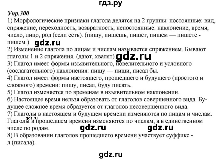 ГДЗ по русскому языку 6 класс  Разумовская   упражнение - 300, Решебник к учебнику 2015