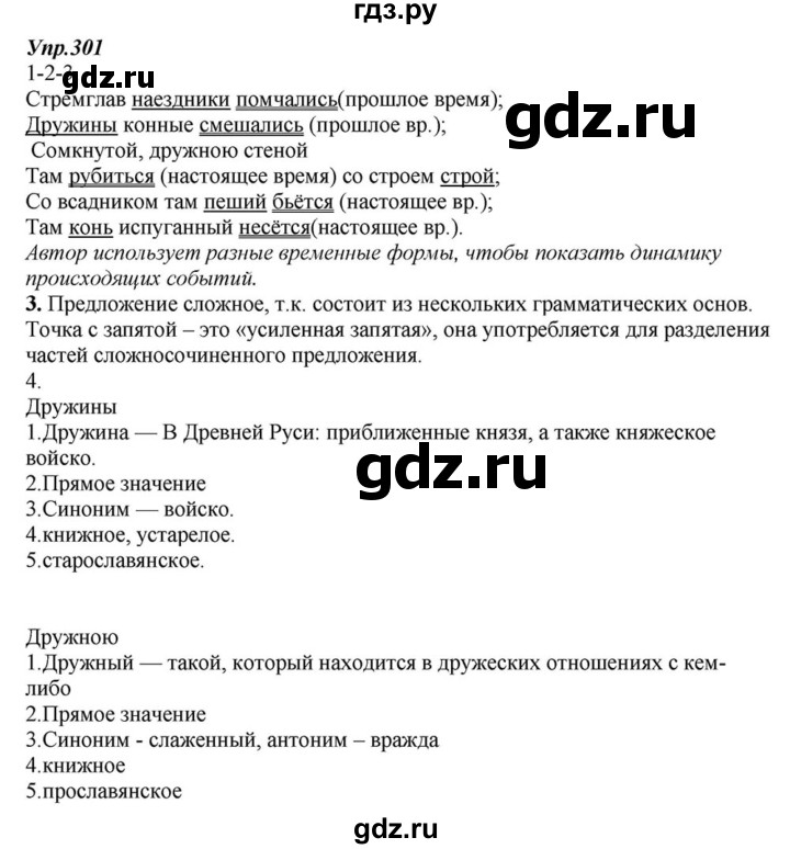ГДЗ по русскому языку 6 класс  Разумовская   упражнение - 301, Решебник к учебнику 2015