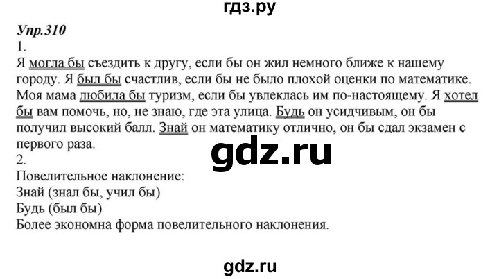 ГДЗ по русскому языку 6 класс  Разумовская   упражнение - 310, Решебник к учебнику 2015