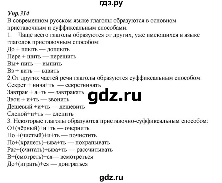 ГДЗ по русскому языку 6 класс  Разумовская   упражнение - 314, Решебник к учебнику 2015
