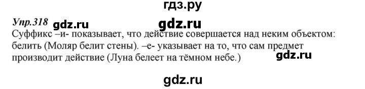 ГДЗ по русскому языку 6 класс  Разумовская   упражнение - 318, Решебник к учебнику 2015