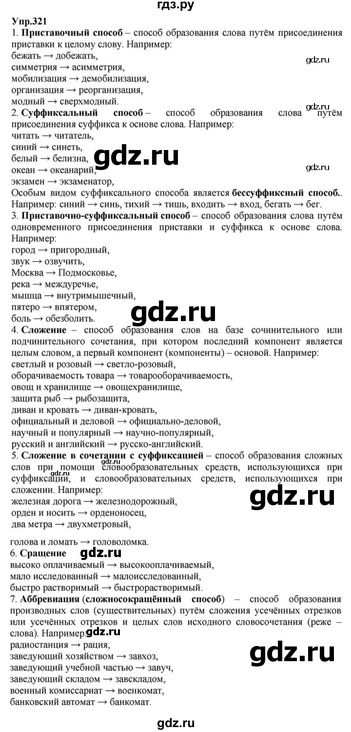 ГДЗ по русскому языку 6 класс  Разумовская   упражнение - 321, Решебник к учебнику 2015