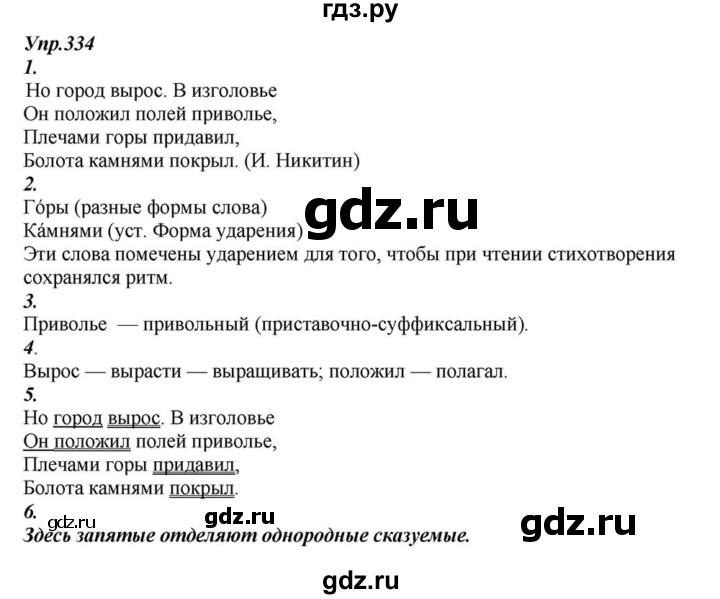 ГДЗ по русскому языку 6 класс  Разумовская   упражнение - 334, Решебник к учебнику 2015