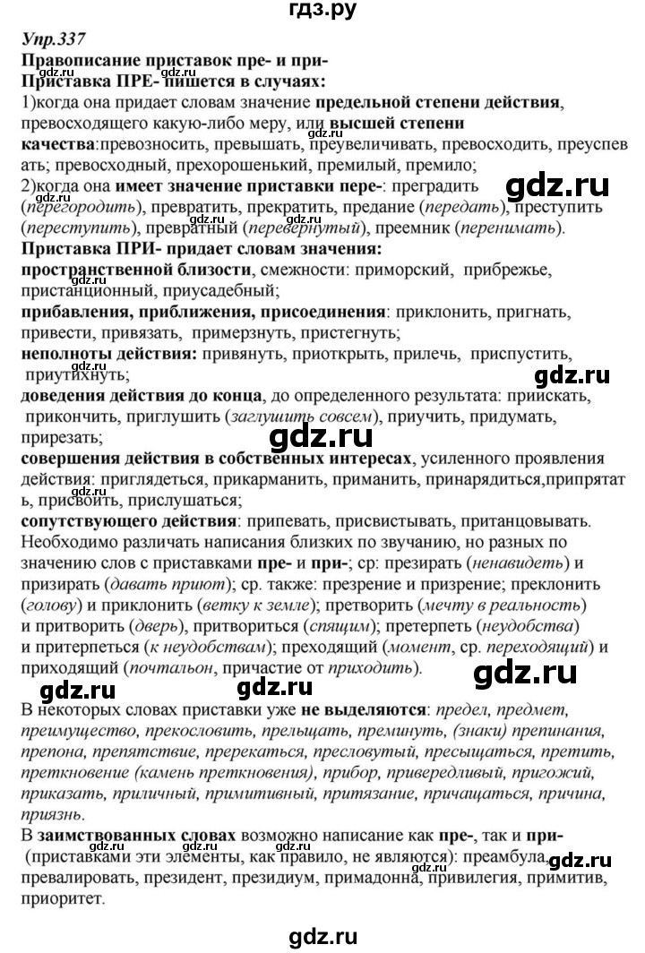 ГДЗ по русскому языку 6 класс  Разумовская   упражнение - 337, Решебник к учебнику 2015