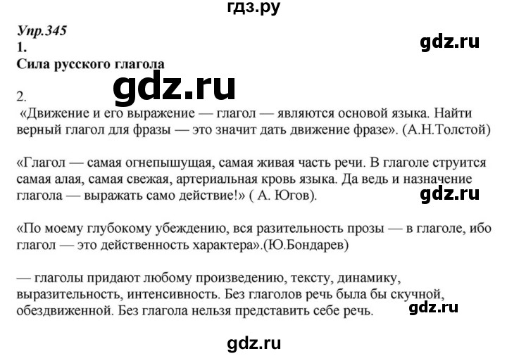 ГДЗ по русскому языку 6 класс  Разумовская   упражнение - 345, Решебник к учебнику 2015