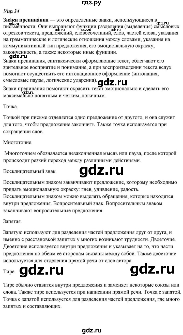 ГДЗ по русскому языку 6 класс  Разумовская   упражнение - 34, Решебник к учебнику 2015