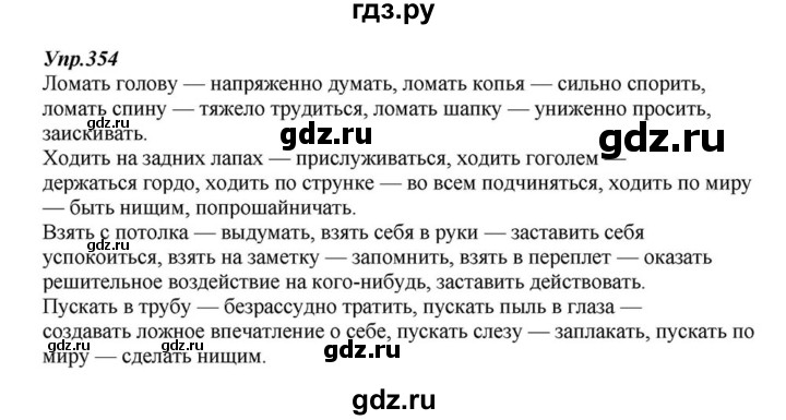 ГДЗ по русскому языку 6 класс  Разумовская   упражнение - 354, Решебник к учебнику 2015