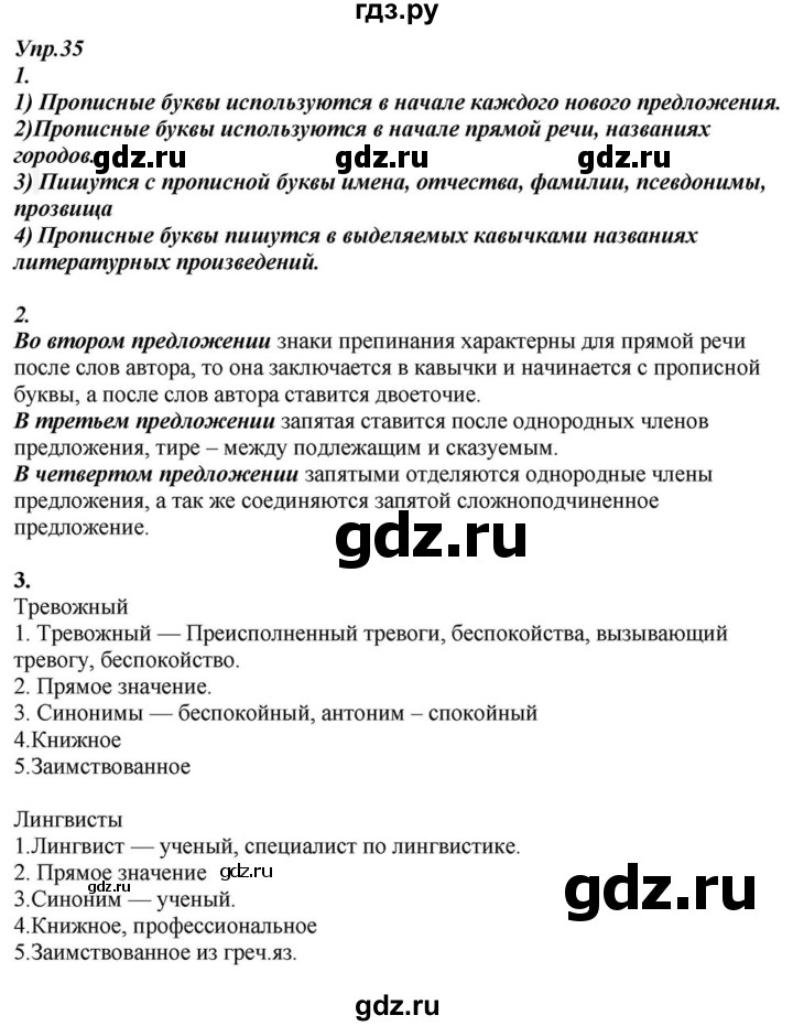 ГДЗ по русскому языку 6 класс  Разумовская   упражнение - 35, Решебник к учебнику 2015