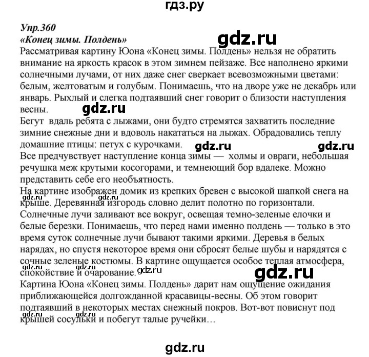 ГДЗ по русскому языку 6 класс  Разумовская   упражнение - 360, Решебник к учебнику 2015