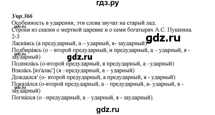 ГДЗ по русскому языку 6 класс  Разумовская   упражнение - 366, Решебник к учебнику 2015