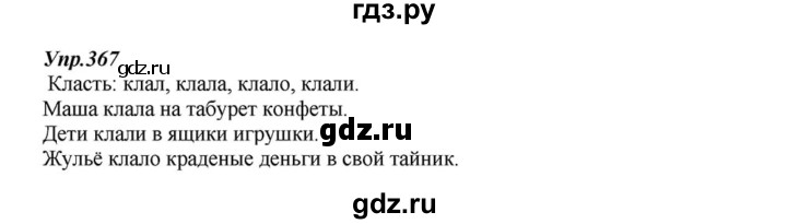 ГДЗ по русскому языку 6 класс  Разумовская   упражнение - 367, Решебник к учебнику 2015