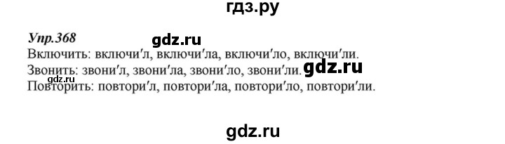 ГДЗ по русскому языку 6 класс  Разумовская   упражнение - 368, Решебник к учебнику 2015