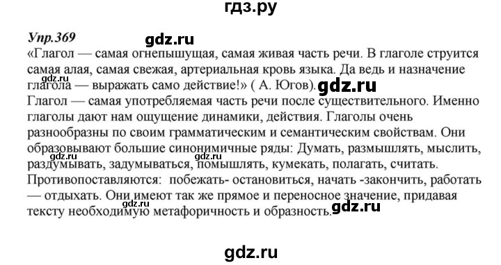ГДЗ по русскому языку 6 класс  Разумовская   упражнение - 369, Решебник к учебнику 2015