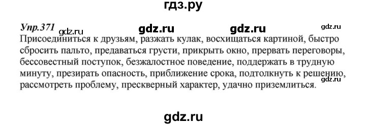 ГДЗ по русскому языку 6 класс  Разумовская   упражнение - 371, Решебник к учебнику 2015