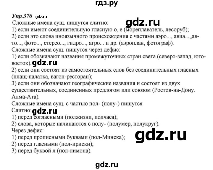 ГДЗ по русскому языку 6 класс  Разумовская   упражнение - 376, Решебник к учебнику 2015