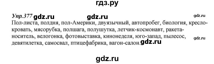 ГДЗ по русскому языку 6 класс  Разумовская   упражнение - 377, Решебник к учебнику 2015