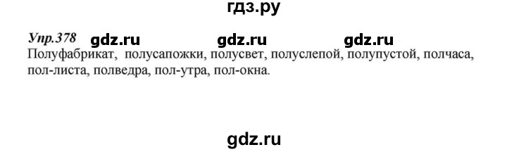 ГДЗ по русскому языку 6 класс  Разумовская   упражнение - 378, Решебник к учебнику 2015