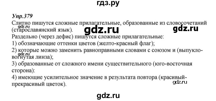 ГДЗ по русскому языку 6 класс  Разумовская   упражнение - 379, Решебник к учебнику 2015