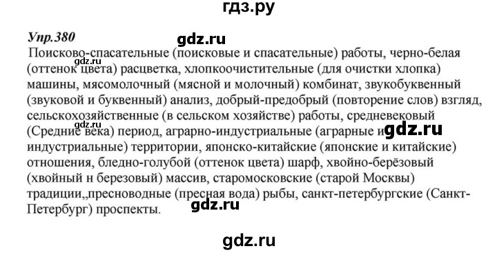 ГДЗ по русскому языку 6 класс  Разумовская   упражнение - 380, Решебник к учебнику 2015