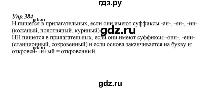 ГДЗ по русскому языку 6 класс  Разумовская   упражнение - 384, Решебник к учебнику 2015