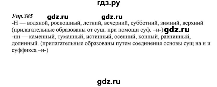 ГДЗ по русскому языку 6 класс  Разумовская   упражнение - 385, Решебник к учебнику 2015