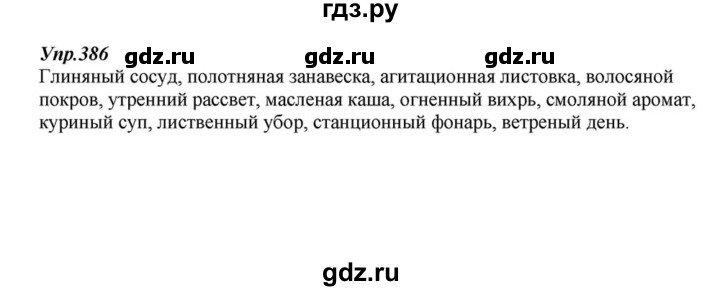 ГДЗ по русскому языку 6 класс  Разумовская   упражнение - 386, Решебник к учебнику 2015