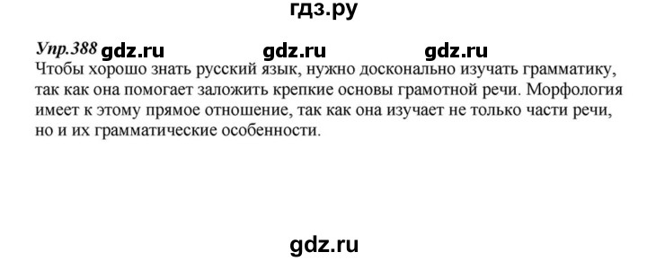 ГДЗ по русскому языку 6 класс  Разумовская   упражнение - 388, Решебник к учебнику 2015