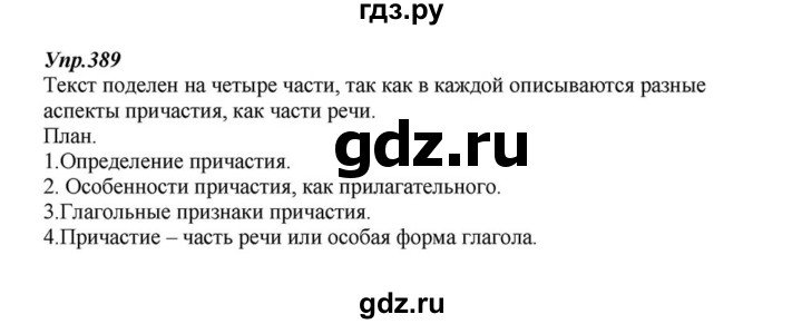 ГДЗ по русскому языку 6 класс  Разумовская   упражнение - 389, Решебник к учебнику 2015