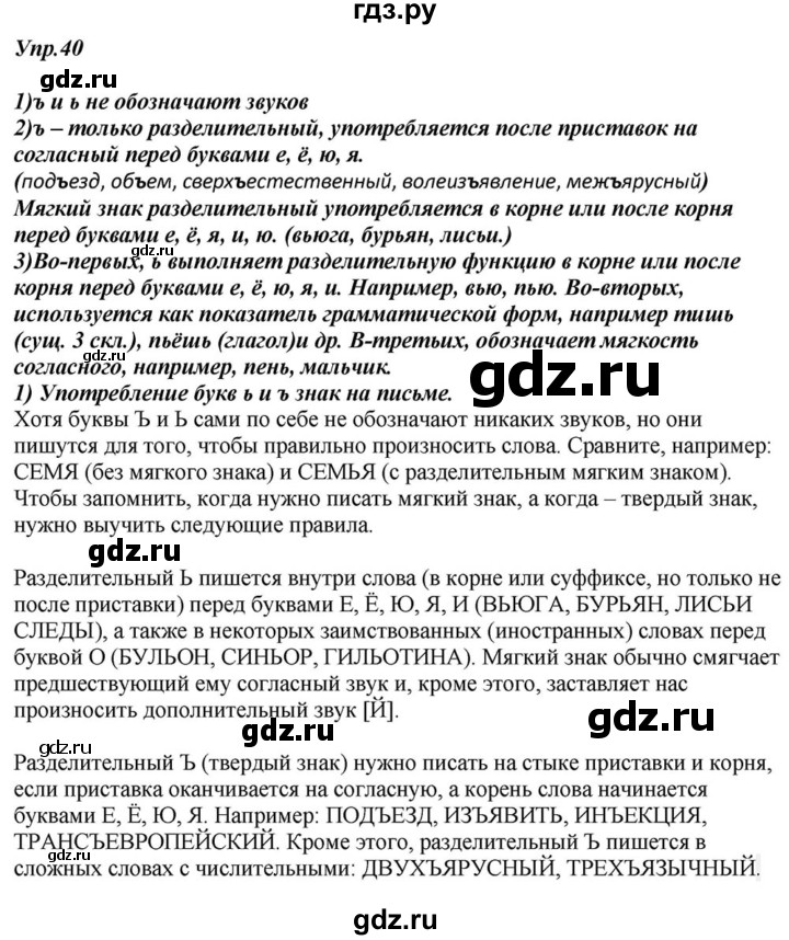 ГДЗ по русскому языку 6 класс  Разумовская   упражнение - 40, Решебник к учебнику 2015
