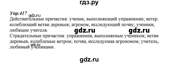 ГДЗ по русскому языку 6 класс  Разумовская   упражнение - 417, Решебник к учебнику 2015