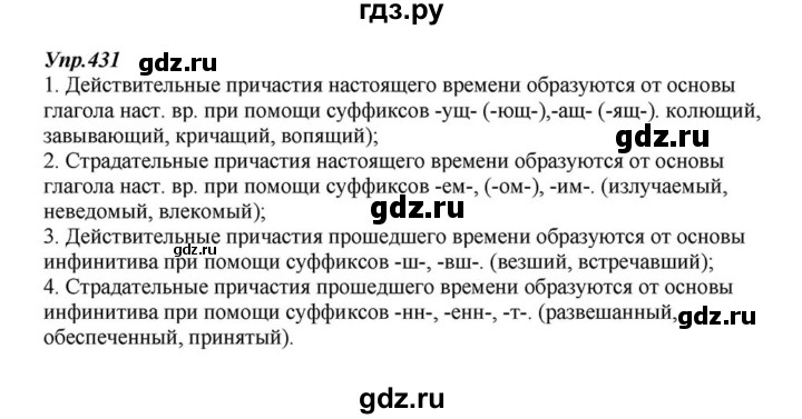ГДЗ по русскому языку 6 класс  Разумовская   упражнение - 431, Решебник к учебнику 2015