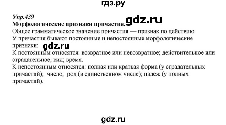 ГДЗ по русскому языку 6 класс  Разумовская   упражнение - 439, Решебник к учебнику 2015