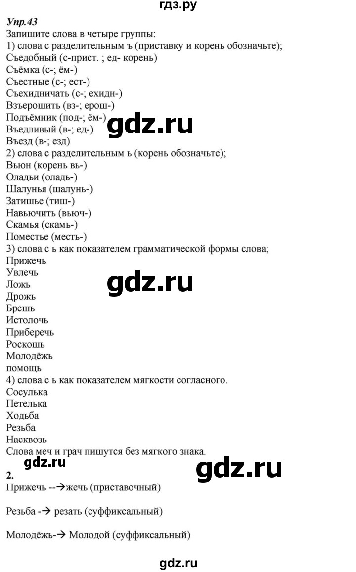 ГДЗ по русскому языку 6 класс  Разумовская   упражнение - 43, Решебник к учебнику 2015