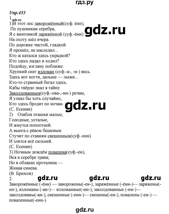 ГДЗ по русскому языку 6 класс  Разумовская   упражнение - 453, Решебник к учебнику 2015