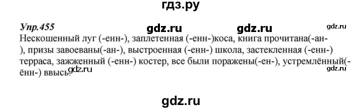 ГДЗ по русскому языку 6 класс  Разумовская   упражнение - 455, Решебник к учебнику 2015