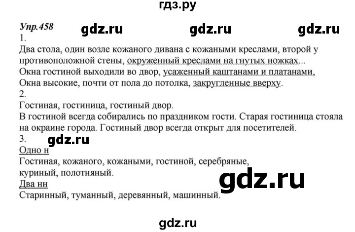 ГДЗ по русскому языку 6 класс  Разумовская   упражнение - 458, Решебник к учебнику 2015