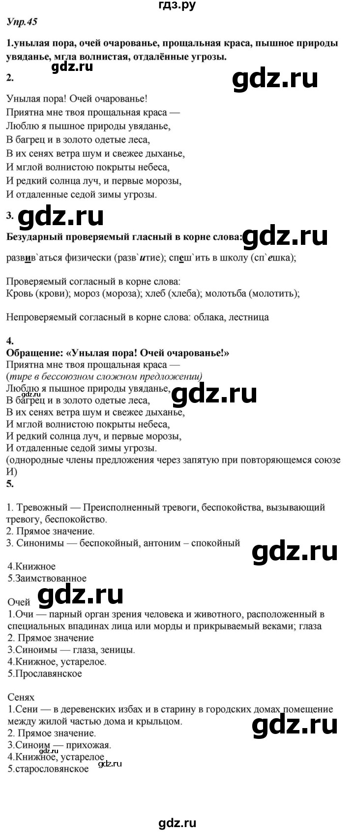 ГДЗ по русскому языку 6 класс  Разумовская   упражнение - 45, Решебник к учебнику 2015