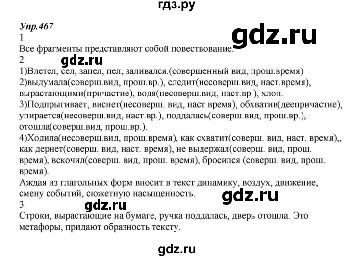 ГДЗ по русскому языку 6 класс  Разумовская   упражнение - 467, Решебник к учебнику 2015