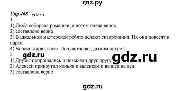 ГДЗ по русскому языку 6 класс  Разумовская   упражнение - 468, Решебник к учебнику 2015