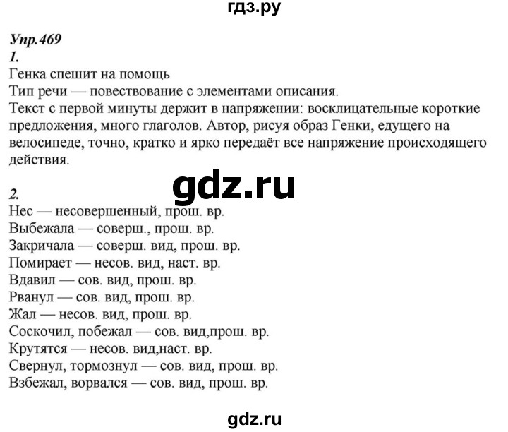 ГДЗ по русскому языку 6 класс  Разумовская   упражнение - 469, Решебник к учебнику 2015