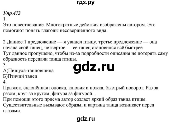 ГДЗ по русскому языку 6 класс  Разумовская   упражнение - 473, Решебник к учебнику 2015