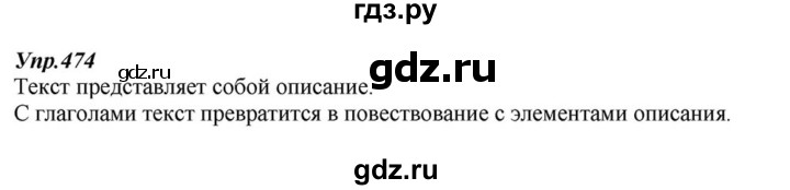 ГДЗ по русскому языку 6 класс  Разумовская   упражнение - 474, Решебник к учебнику 2015