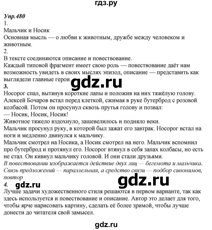 ГДЗ по русскому языку 6 класс  Разумовская   упражнение - 480, Решебник к учебнику 2015