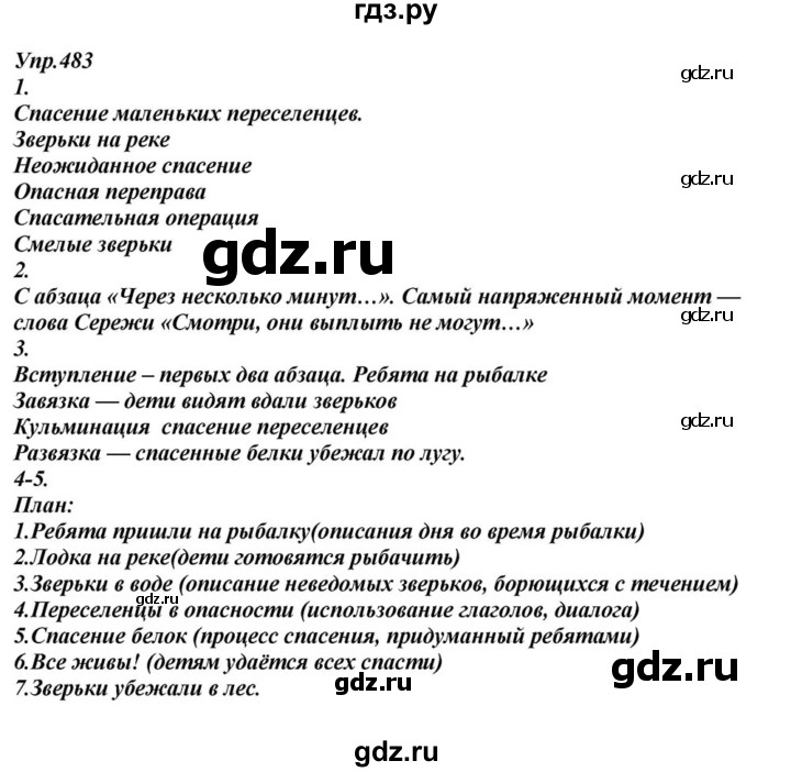 ГДЗ по русскому языку 6 класс  Разумовская   упражнение - 483, Решебник к учебнику 2015