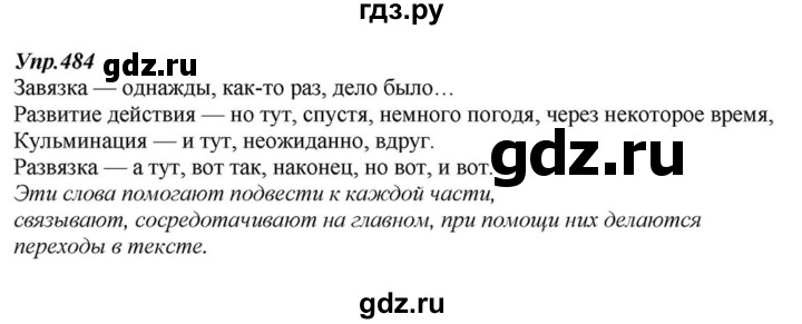 ГДЗ по русскому языку 6 класс  Разумовская   упражнение - 484, Решебник к учебнику 2015