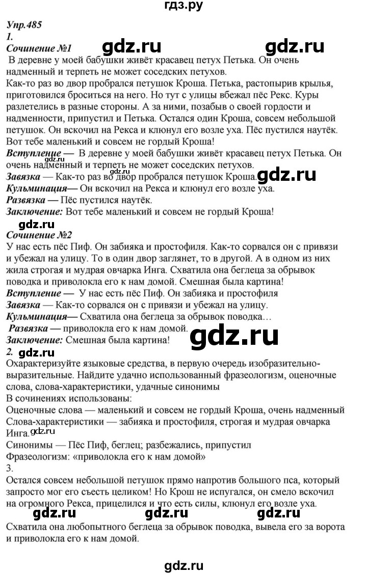 ГДЗ по русскому языку 6 класс  Разумовская   упражнение - 485, Решебник к учебнику 2015